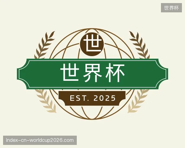 认识世界杯部门