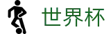 FIFA 2026世界杯 · 世界杯唯一指定入口 | 2026世界杯官方网